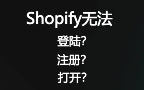 Shopify 无法打开, 无法注册或者无法登陆问题的解决办法