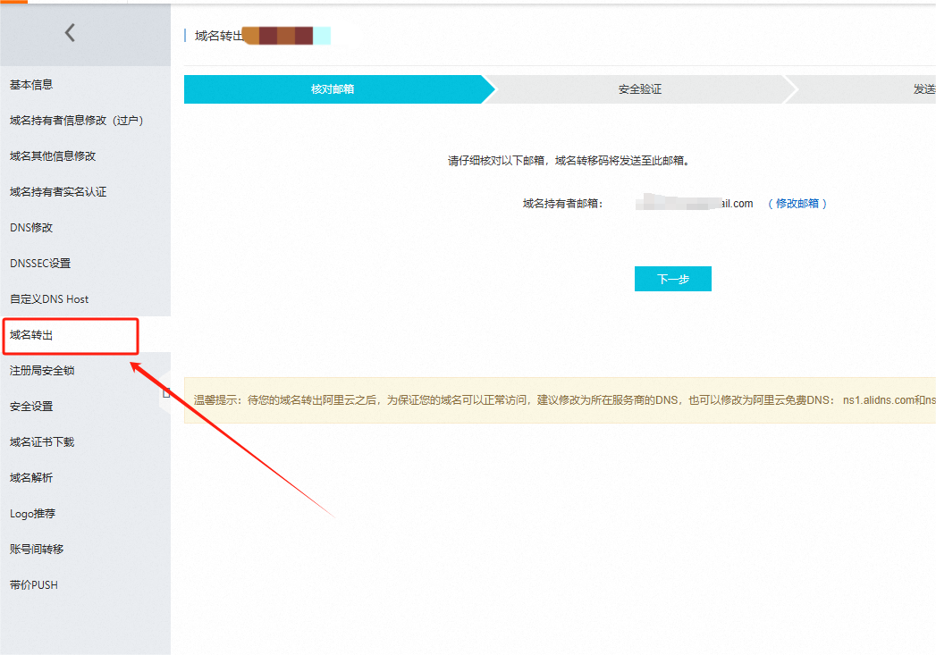 如何将阿里云域名迁移至GoDaddy？详细教程！